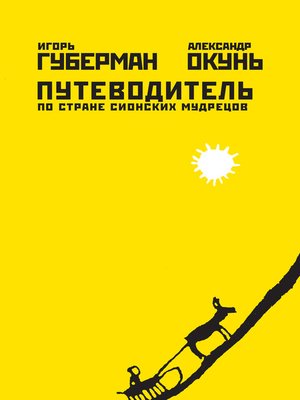 cover image of Путеводитель по стране сионских мудрецов